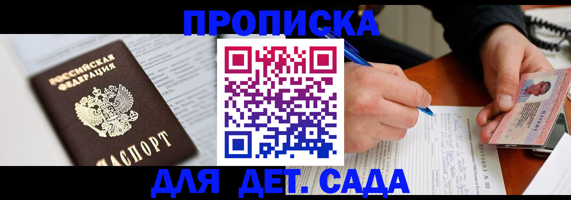 прописка для школы в Горно-Алтайске