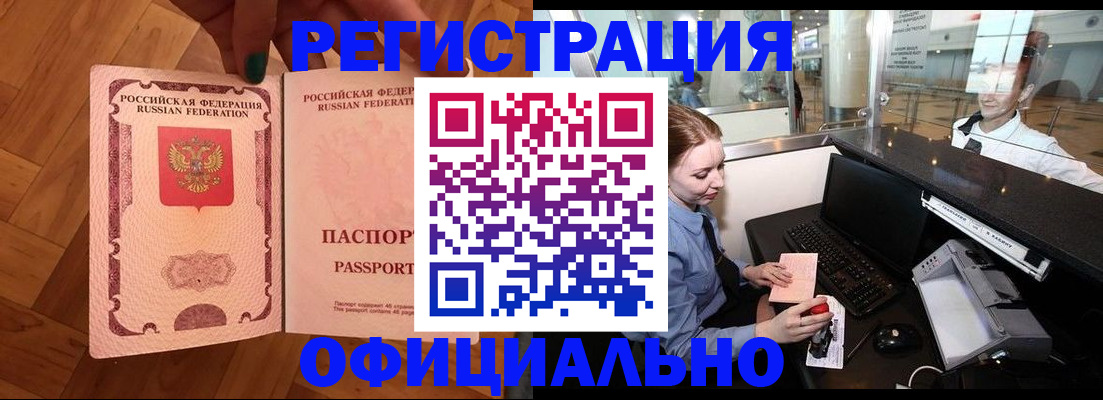 прописка для работы в Горно-Алтайске